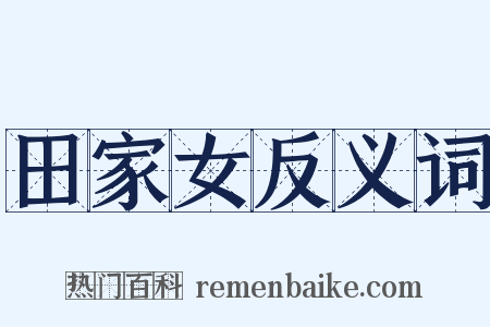 田家女反义词是什么意思的图片